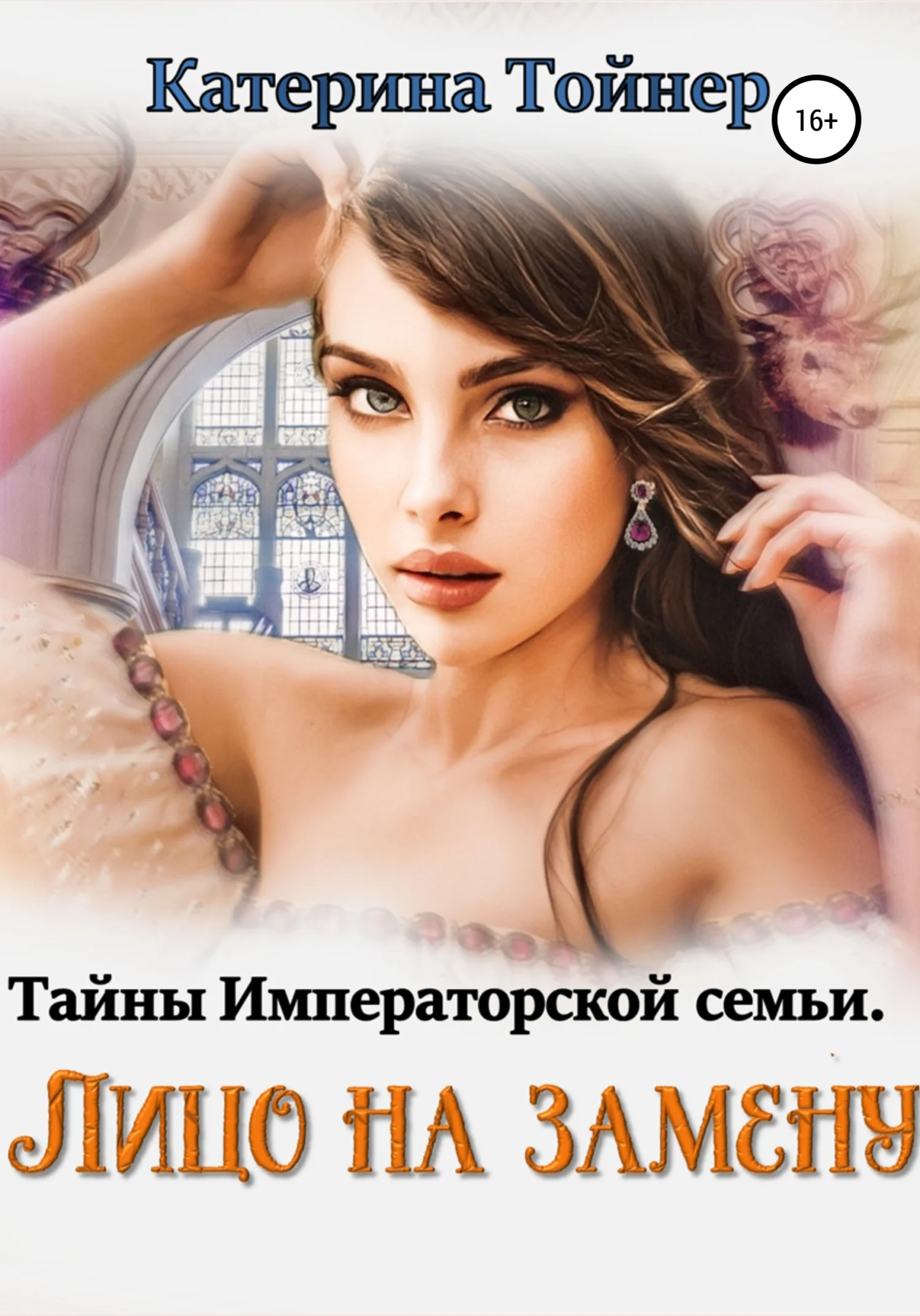 Обложка Лицо на замену