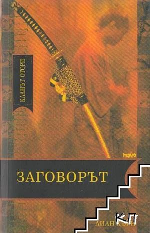 Обложка Заговорът