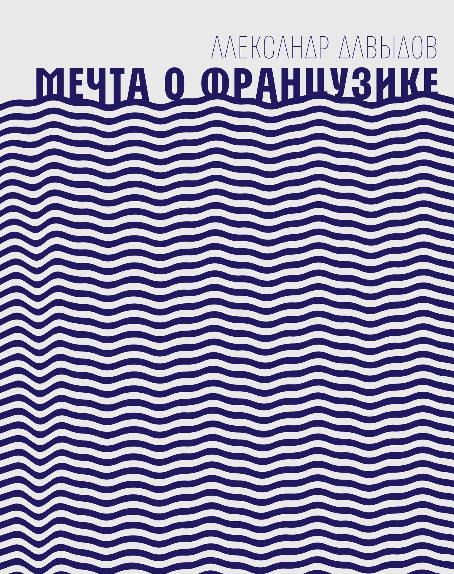 Обложка Мечта о Французике