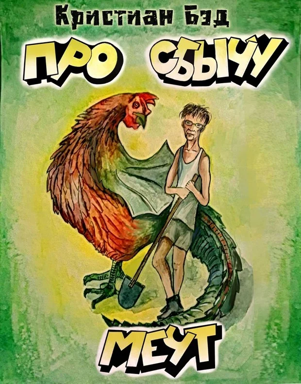 Обложка Про сбычу мечт. Сборник рассказов