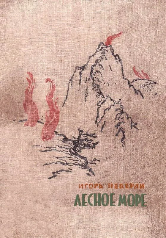 Обложка Лесное море