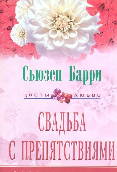 Обложка Свадьба с препятствиями
