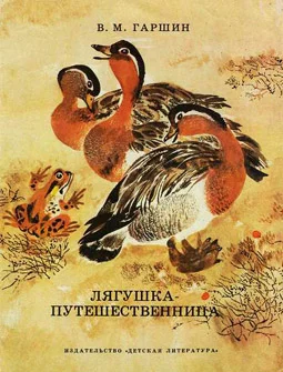 Обложка Лягушка-путешественница