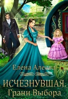 Обложка Исчезнувшая. Грани выбора