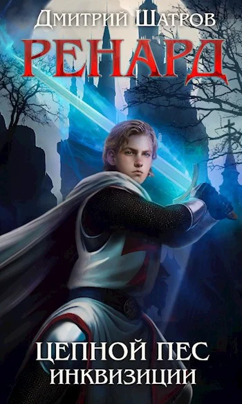 Обложка Ренард. Цепной пёс инквизиции