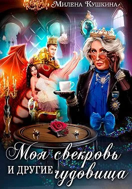 Обложка Моя свекровь и другие чудовища