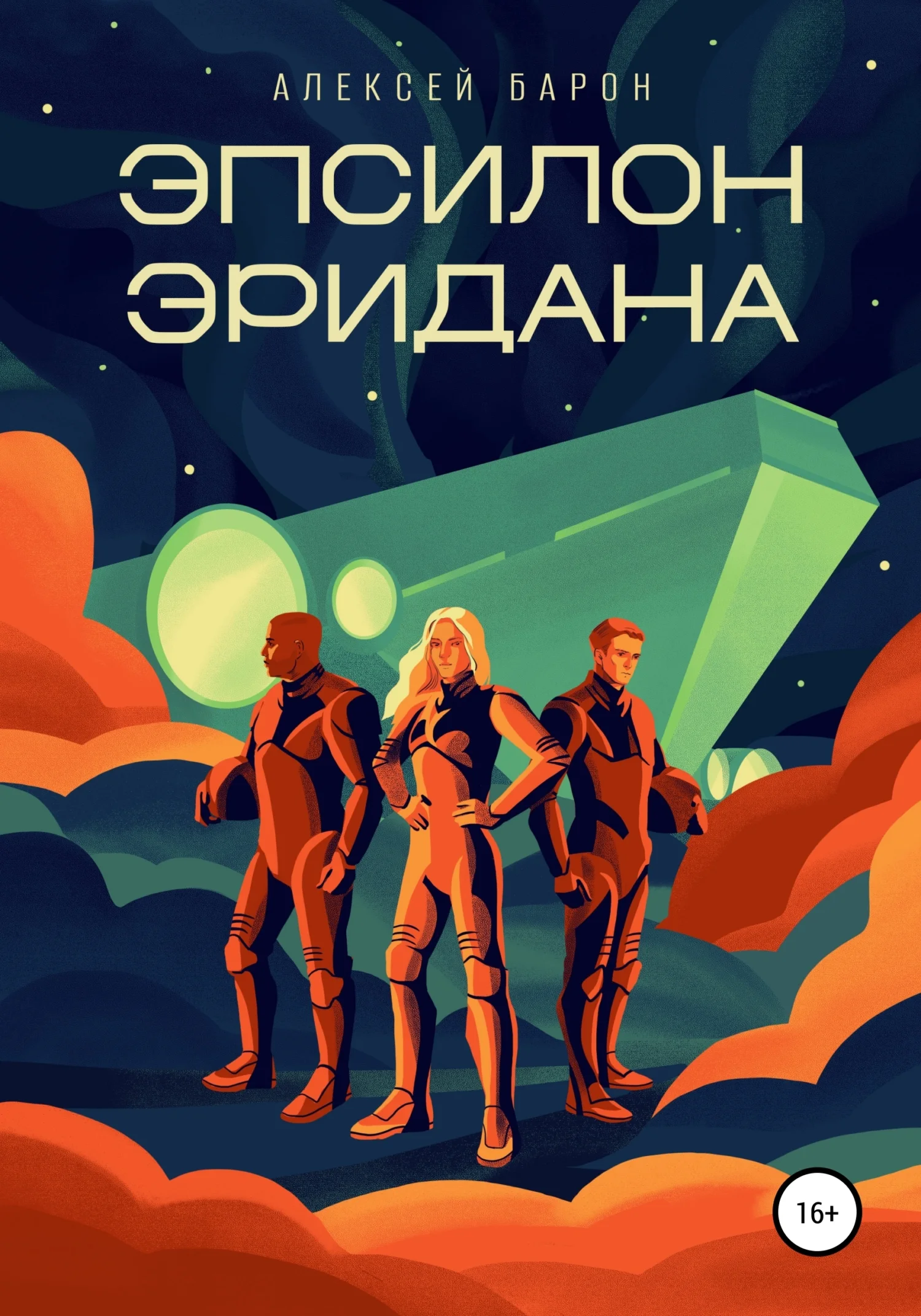 Обложка Эпсилон Эридана