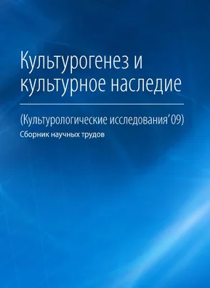 Обложка Культурогенез и культурное наследие