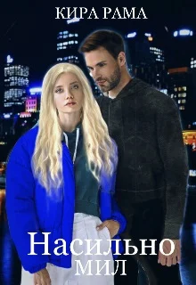 Обложка Насильно мил