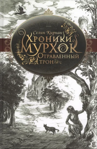 Обложка Отравленный трон