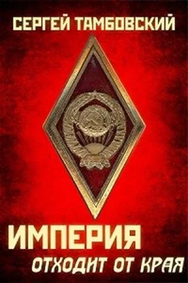 Обложка Империя отходит от края