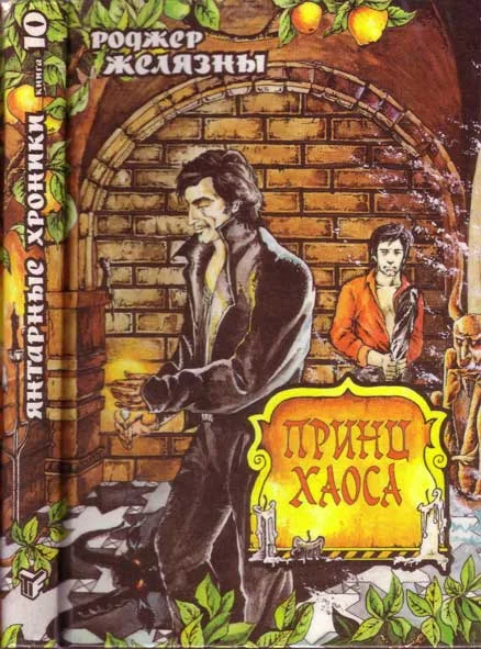 Обложка Принц Хаоса