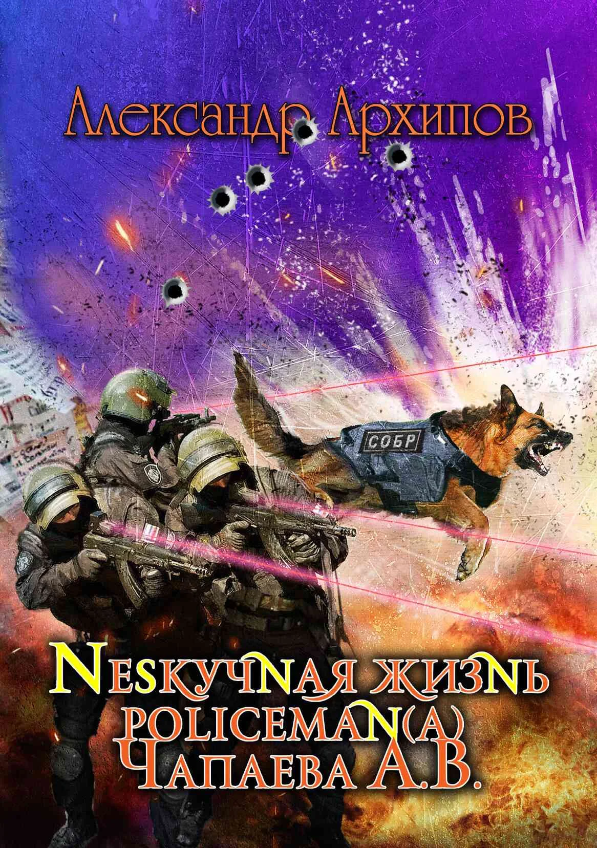 Обложка Нескучная жизнь policeman(a) Чапаева