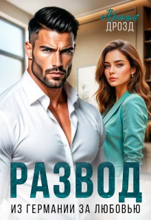 Обложка Развод. Из Германии за любовью