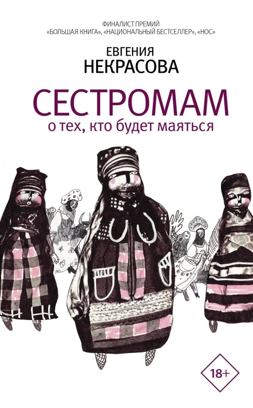 Обложка Сестромам. О тех, кто будет маяться