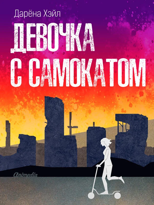 Обложка Девочка с самокатом