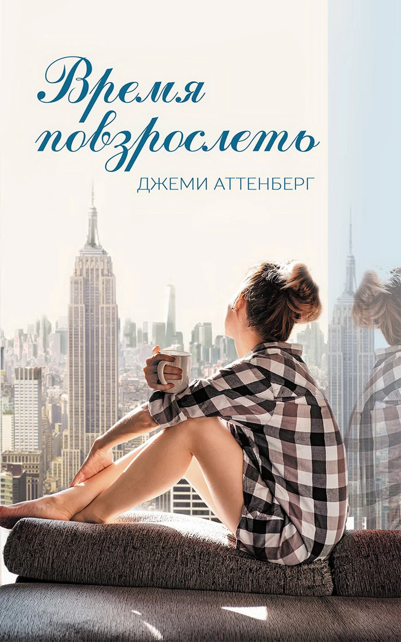 Обложка Время повзрослеть