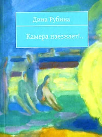 Обложка Камера наезжает!