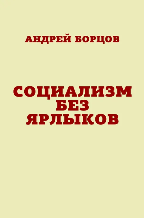 Обложка Социализм без ярлыков