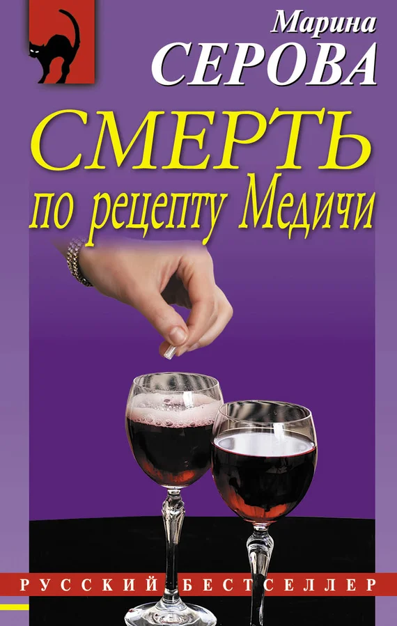 Обложка Смерть по рецепту Медичи