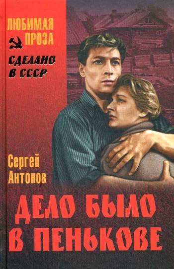 Обложка Поддубенские частушки. Первая должность. Дело было в Пенькове