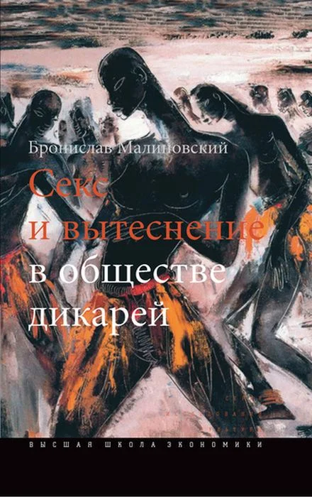 Обложка Секс и вытеснение в обществе дикарей