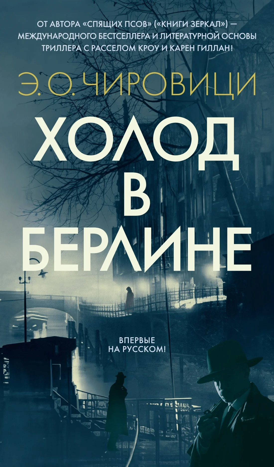 Обложка Холод в Берлине