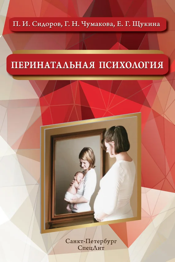 Обложка Перинатальная психология