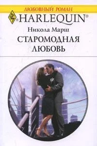 Обложка Старомодная любовь