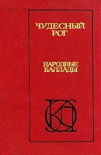 Обложка Чудесный рог: Народные баллады