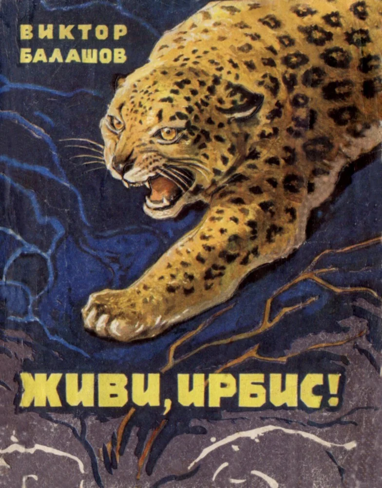 Обложка Живи, ирбис!