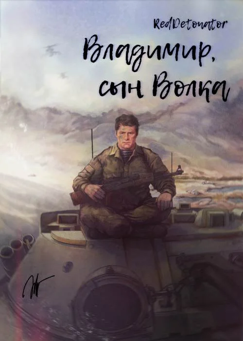 Обложка Владимир, сын Волка 1