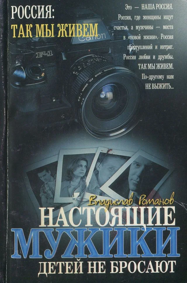Обложка Настоящие мужики детей не бросают