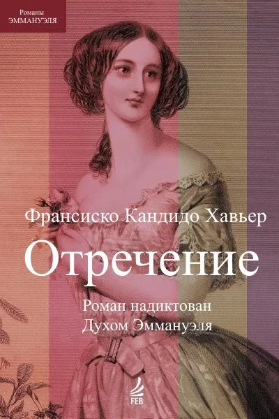 Обложка Отречение. Роман надиктован Духом Эммануэля