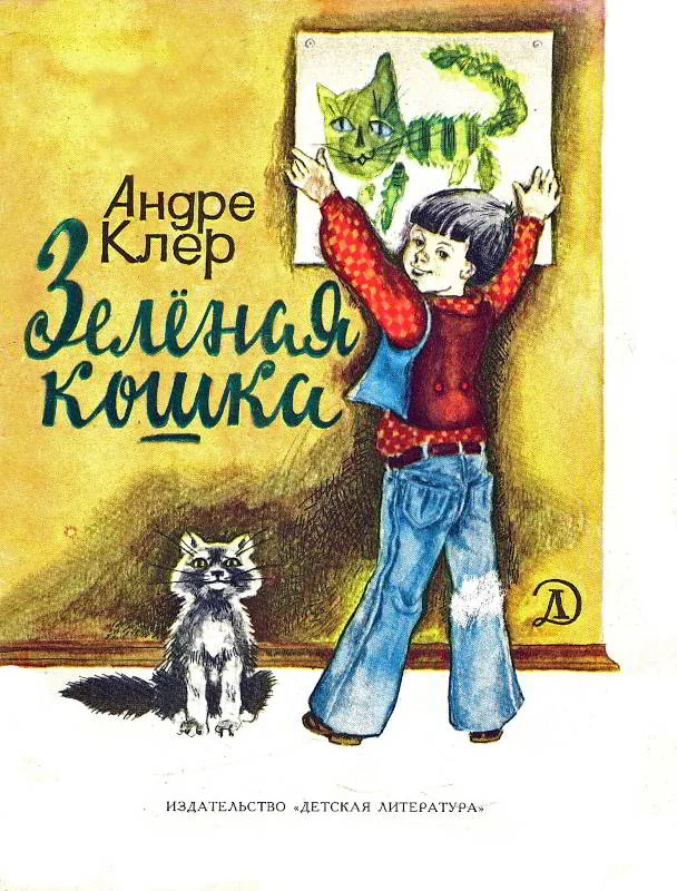 Обложка Зеленая кошка