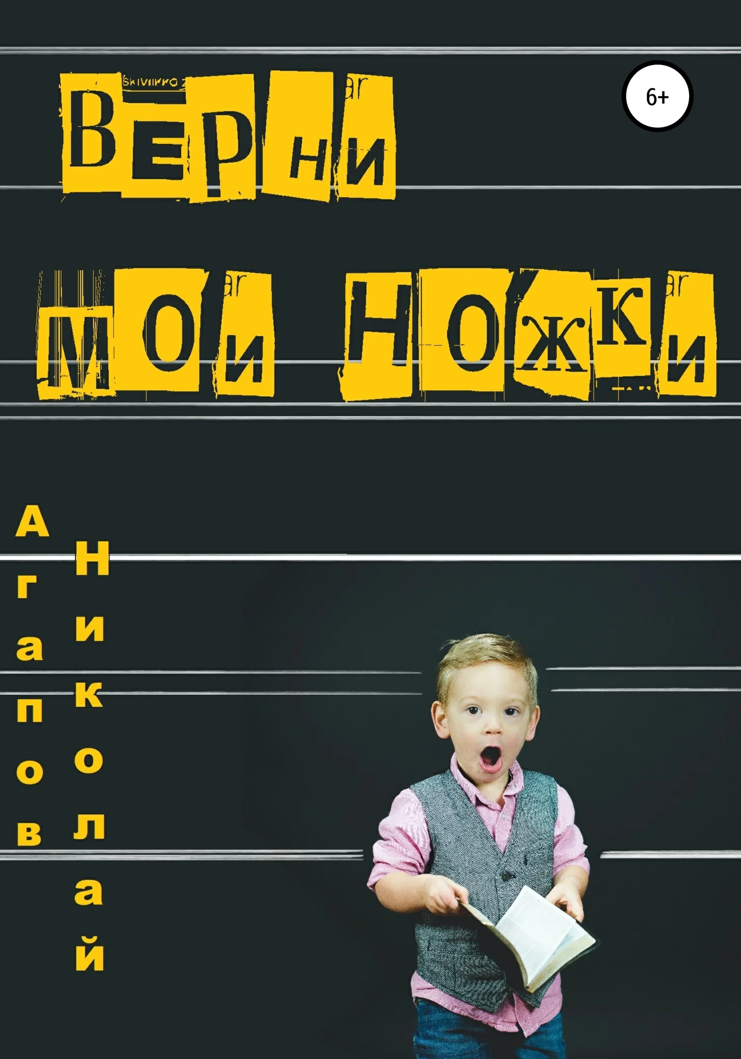 Обложка Верни мои ножки