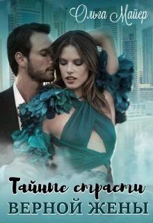 Обложка Тайные страсти верной жены