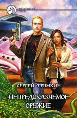 Обложка Непредсказуемое оружие