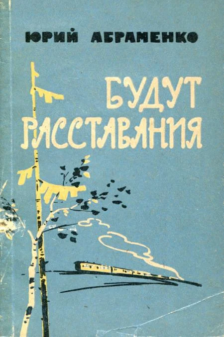 Обложка Будут расставания