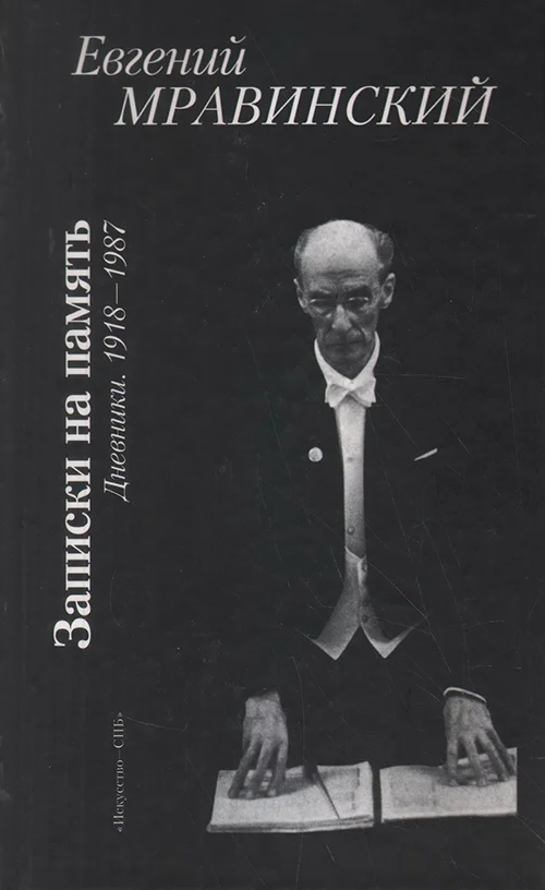 Обложка Записки на память. Дневники. 1918-1987