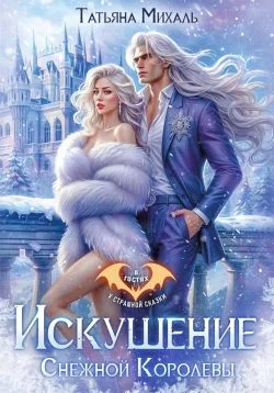 Обложка Искушение Снежной Королевы