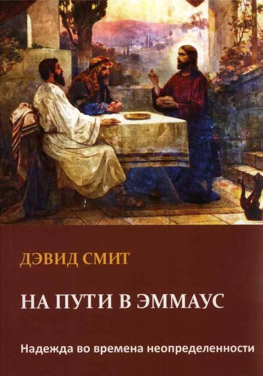 Обложка На пути в Эммаус Надежда во времена неопределенности