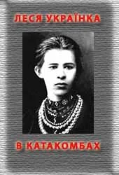 Обложка В катакомбах