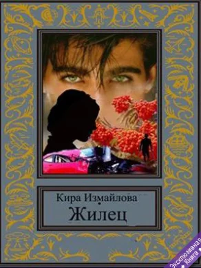Обложка Жилец