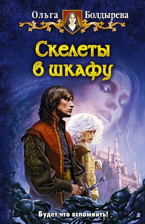 Обложка Скелеты в шкафу