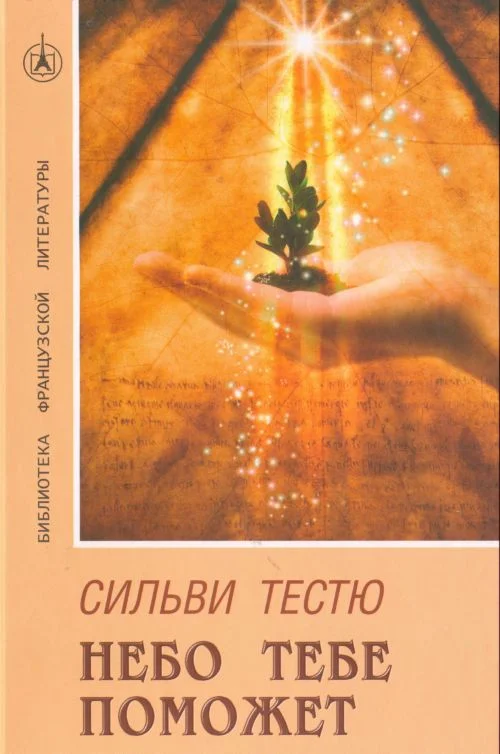 Обложка Небо тебе поможет