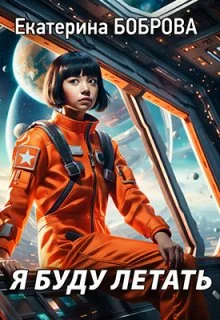 Обложка Я буду летать