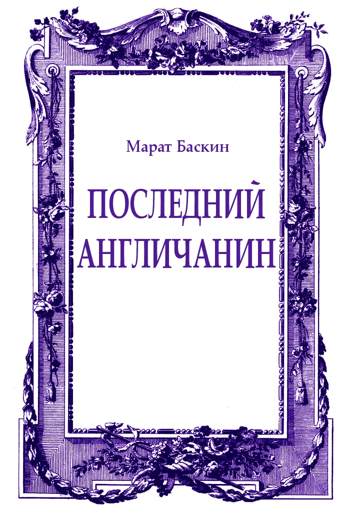 Обложка Последний англичанин