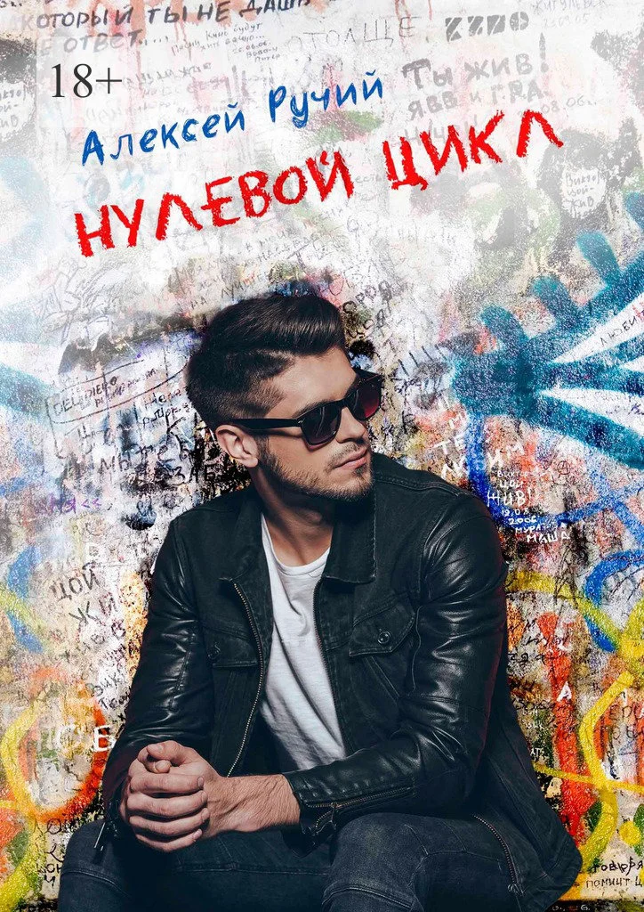 Обложка Нулевой цикл