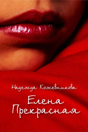 Обложка Елена Прекрасная